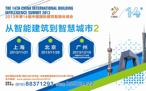 2013第十四届中国国际建筑智能化峰会